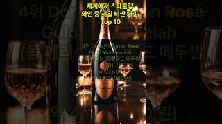 세계에서 스파클링 와인 중 제일 비싼 와인 Top 102024년 기준 [upl. by Keverne643]