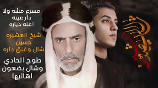 شال الشهيد حسين  مسلم الوائلي  استقبال محرم الحرام  1444هـ [upl. by Ayra558]