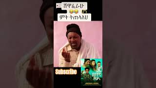 ደስተኛ የሆነ destegna yehone amharic film habeshatiktok movie ebs film funny shewaferaw desalegne [upl. by Emelin]