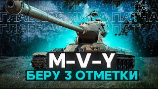 MVY  Берем 3 отметки с нуля Смотр главной имбы патча 125 СТРИМЕР НЕ МАТЕРИТСЯ [upl. by Issak]