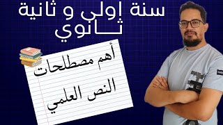 Le lexique de la science 1AS 2AS  أهم مصطلحات النص العلمي [upl. by Gazzo927]