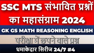 SSC MTS Most important Questions 2024  SSC MTS Expected GK GS Questions  MTS Special 247 LIVE 4 [upl. by Bowyer724]