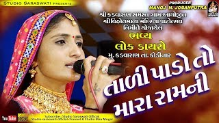 GEETA RABARI  Taadi Pado To Mara Ram Ni  ગીતા રબારી  તાળી પાડો તો મારા રામ ની  કડવાસણ ડાયરો ૨૦૧૮ [upl. by Delcina]