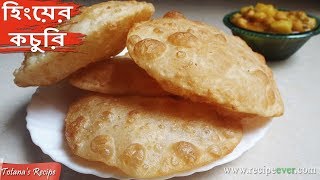 Hing Kachori Recipe  Bengali Breakfast Recipe  Easy and Tasty Kachori Recipe  হিংয়ের কচুরি [upl. by Eneiluj]