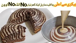 Marble Cake Recipe  Chocolate Marble Cake without Egg  Easy Cake Recipe  Shaista Ka Kitchen [upl. by Ecire]