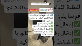 🔴 كيفية دفع حقوق اعادة التسجيل للسنة الجامعية 20242025 عن بعد🖐️🖐️👍 [upl. by Armand845]