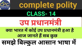 उप प्रधानमंत्री vice prime minister  complete polity on one video gkquiz gk generalstudies [upl. by Ahsinnor]