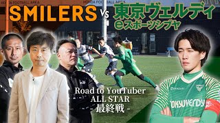 【SMILERS vs 東京ヴェルディeスポーツシブヤ｜試合フル】3度目の正直なるか。因縁のライバルに芸人達が挑む！100万円獲得に向けた最終戦！ [upl. by Rusty89]