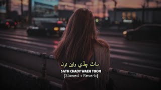 O Sath Chady Waen Toon Slowed amp Revereb  Sindhi Slowed Revereb Songs  Sindhi Remix Songs Sad Song [upl. by Isidoro655]