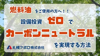 【重油でカーボンニュートラル】燃料油を使いながら設備投資quotゼロquotでカーボンオフセットする方法を解説！！ [upl. by Harim392]