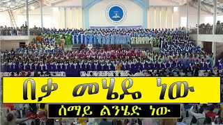 Apostolic Church Choirመሄዴ ነውMehede new [upl. by Dodd]