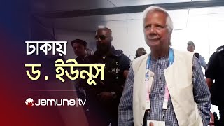 বাংলাদেশে অবতরণ করেছেন ড মুহাম্মদ ইউনূস  Dr Yunus  Jamuna TV [upl. by Nevile80]