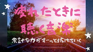 作業用BGM『疲れて何も考えたくないときに』99％の人が1分聞くだけで効果を実感。聴き流すだけで自律神経を整え、ストレス緩和・疲労回復に効果あり。 [upl. by Marmawke]