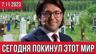 Сегодня произошли похороны известного телеведущего  Андрея Малахова [upl. by Acker356]