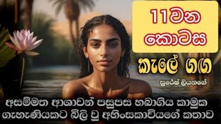 කැලේ ගඟ 11කොටස හඬකවා ඇත sinhala ketikatha sinhala novels [upl. by Tiertza]