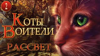 КОТЫ ВОИТЕЛИ  9 Рассвет 2 серия [upl. by Mariam424]