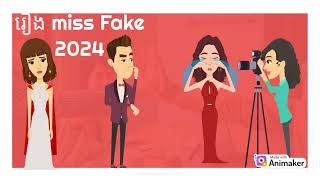 កញ្ញាឯកសម្តែង Miss Fake 2024 [upl. by Jabin]