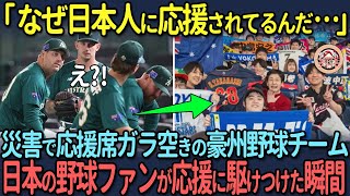 【海外の反応】「なぜ日本人に応援されてるんだ…」災害で応援席ガラ空きの豪州野球チームに日本の野球ファンが応援に駆けつけた瞬間 [upl. by Triley]