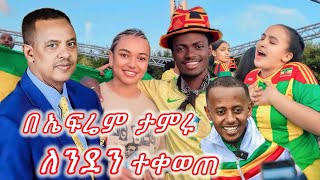 የ ኢትዮጵያ አመታዊ ፌስቲቫል በለንደን ተቀወጠ 2024  Ephrem Tamiru  ኤፍሬም ታምሩ እሸቱመለሰ donkeytub ephremamaru [upl. by Adriel]