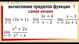 27 Вычисление предела функции №1 Примеры 14 [upl. by Niltag]