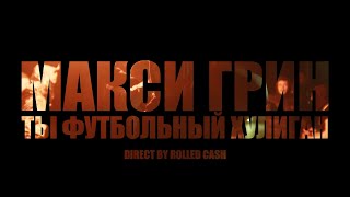 МАКСИ ГРИН х Rolled Cash — Ты футбольный хулиган [upl. by Enymzaj5]