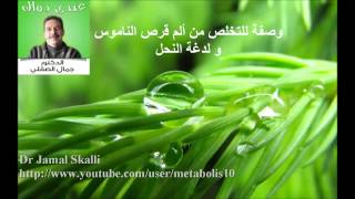 وصفة للتخلص من ألم قرص الناموس و لدغة النحل [upl. by Mann804]