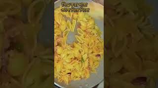 পাস্তা রেসিপি। pasta recipe pasta pastarecipe viralshort viralvideo cooking [upl. by Kaete809]