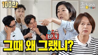 Ep9 장례식장 웃참 실패 4자 대면 ㅣ 조동아리 VS 주둥아리 조동아리 9회 [upl. by Sammer903]