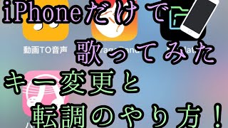 【iPhoneだけで歌ってみた】キー変更と転調のやり方【GarageBand】 [upl. by Ahgiela]