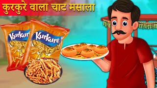 कुरकुरे वाला चाट कहानी  Kurkure Wala chat Kahaniya  Hindi Kahani  Moral Stories  Best Story [upl. by Naejeillib234]