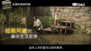 【大愛影展】預告  佐賀的超級阿嬤｜Gabai Granny  20231118 [upl. by Sweeney]