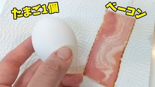 【たまごとベーコン】ちょっと面白い方法で美味しいお弁当のおかず出来ました！ 料理番組 アイデア レシピ 簡単 [upl. by Nnywg]