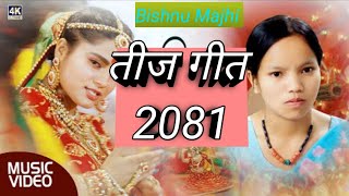 Bishnu Majhi New Teej Song 2081  Teej Song by Khuman Adhikari Bishnu Majhi 2081 [upl. by Sorvats98]