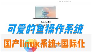 Manjaro Cutefish OS Edition v04  MacOS Like Linux Distribution Cutefish OS 操作系统虚拟机安装测试 [upl. by Harwilll]