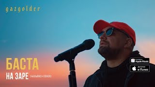 Баста  На заре «Альянс» Cover [upl. by Garap]