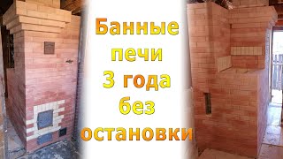 3 года без остановки трех БАННЫХ ПЕЧЕЙ МИФ перевязки шамота с красным кирпичом [upl. by Erreip]