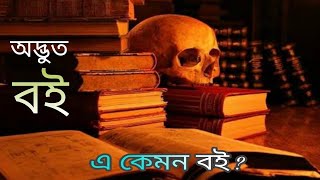 বিশ্বের সবচেয়ে রহস্যময় বই সমূহ । Most MYSTERIOUS Books In The World । ODVUT 10 । AKASH BARMON [upl. by Xad]