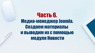 Сайт на CMS Joomla 5 Часть 6 Создаем материалы категории Услуги и выводим их в модуле Новости [upl. by Ak]