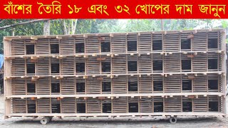 ৩২ এবং ১৮ খোপের বাঁশের তৈরি খাঁচা Unique Pigeon Bamboo in Natore [upl. by Godiva]