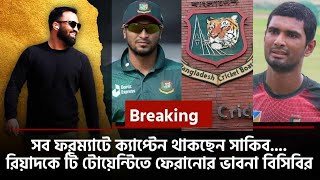 Breakingসব ফরম্যাটে ক্যাপ্টেন থাকছেন সাকিবরিয়াদকে টি টোয়েন্টিতে ফেরানোর ভাবনা বিসিবির [upl. by Judus]