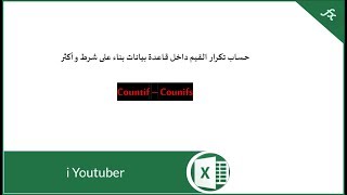 شرح دالتي Countif و Countifs [upl. by Simonette]