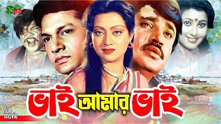 Vai Amar Vai ভাই আমার ভাই Bangla Cinema  Alamgir  Jasim  Sunetra  Jasim  Nasrin  Anowara [upl. by Enois446]