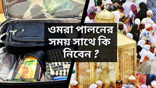 ওমরা হজ্জ পালন করতে আপনি কি কি জিনিস সাথে নিবেন   Omra Hajj packing guide [upl. by Randie]