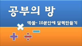 공부의 방 엑셀 10분안에 달력만들기 [upl. by Auohs]