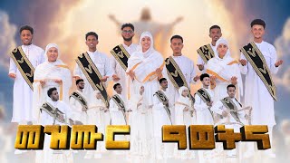 መዝሙር ዓወትና  Mezmur Awetna  New Eritrean Orthodox Tewhdo mezmor 2024  ናይ ትንሳኤ ናይ ሕብረት መዝሙር [upl. by Oivalf475]