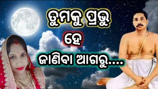 ତୁମକୁ ପ୍ରଭୁ ହେ ଜାଣିବା ଆଗରୁ।Thakur anukulchandra bhajana।satsang deoghar bhajan bhajankirtan [upl. by Loraine]