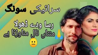 Rusa Wada e Dhola Mintan naal Manawna haitharproduction saraikisong saraikiawaz104saraikimusic [upl. by Glaudia]