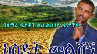 New Ethiopian Orthodox Mezmur by Zemari Lulseged Getachew  ከስደት መልሽኝ [upl. by Jacinto]