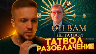 РЫНДЫЧ СМОТРИТ РАЗОБЛАЧЕНИЕ ТАТВОЛА [upl. by Laon]