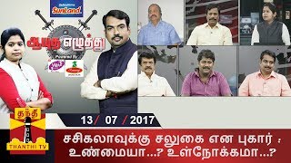 1372017 Ayutha Ezhuthu  சசிகலாவுக்கு சலுகை என புகார்  உண்மையா உள்நோக்கமா [upl. by Atterys173]